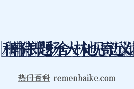 和韩侍郎题杨舍人林池见寄近义词是什么意思的图片